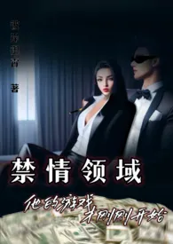 1970全新版本《禁情领域》 彼岸御霄作品完结免费阅读