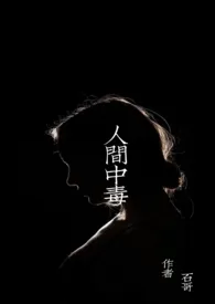 《人间中毒》1970最新章节 人间中毒免费阅读