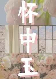 《怀中玉(军婚 高h 黄暴 先婚后爱)》小说大结局 元圆最新力作