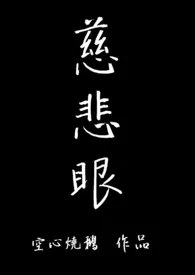 慈悲眼作者:空心烧鹅 全本免费阅读