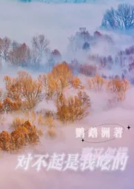 对不起是我吃的,那又怎样(女主人外,NP)1970全章节阅读 对不起是我吃的,那又怎样(女主人外,NP)小说免费阅读