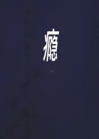《瘾》小说大结局 Circle最新力作