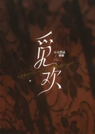 觅欢(母子乱伦高H)最新章节目录 觅欢(母子乱伦高H)全本在线阅读