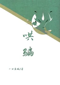 哄骗(重口、微性虐 1V1)小说完结版免费阅读(作者:一口鱼酥)