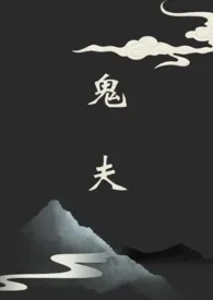 1970全新版本《鬼夫【灵异志怪短文集】》 来一口胡萝卜作品完结免费阅读