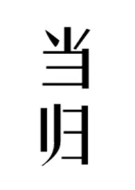 当归(公媳)1970全章节阅读 当归(公媳)小说免费阅读