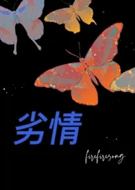 劣情(校园nph)最新章节目录 劣情(校园nph)全本在线阅读