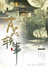 《万灵轶事(短篇集)》1970最新章节 万灵轶事(短篇集)免费阅读