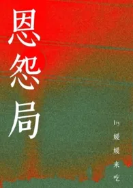 恩怨局(半np)作者:媛媛来迟 全本免费阅读