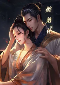 罗希荤著作《醉落花(1v1 高H)》小说全文阅读