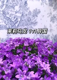 《茉莉乌龙(1v1异国)》1970版小说全集 哈哈哈哈哈哈完本作品