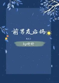 我成了前男友后妈(1v1)1970全章节阅读 我成了前男友后妈(1v1)小说免费阅读