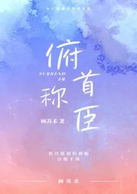 2024全新版本《俯首称臣(1v1 兄妹)》 顾苏禾作品完结免费阅读
