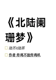 《北陆阑珊梦(1V1,SC,姐弟骨科)》小说大结局 炸鸡不放炸鸡叭最新力作