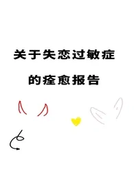 关于失恋过敏症的痊愈报告(西幻)作者:一碟芝士球 全本免费阅读