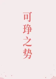 2024全新版本《可琤之势(高干 1v1)》 慢慢池池作品完结免费阅读