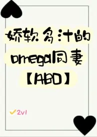 娇软多汁的omega同妻【ABO】作者:七泠 全本免费阅读