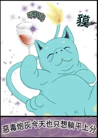 1970全新版本《恶毒炮灰今天也只想躺平上分》 小獏今天也啊鸣作品完结免费阅读