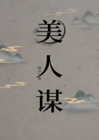 美人谋(小妈)作者:阿舟 全本免费阅读