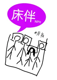 1970全新版本《床伴(禁忌,校园,NPH)》 月夜作品完结免费阅读