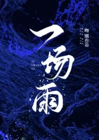 一场雨1970全章节阅读 一场雨小说免费阅读