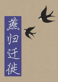 《燕归迁徙(BG 1v1)》1970最新章节 燕归迁徙(BG 1v1)免费阅读