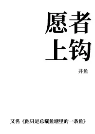 《愿者上钩(1vN 娱乐圈女总裁)》小说大结局 井鱼最新力作