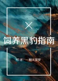 饲养黑豹指南(百合ABO)1970全章节阅读 饲养黑豹指南(百合ABO)小说免费阅读