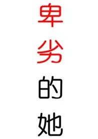 病娇本人著作《卑劣的她(女主强取豪夺,重生,校园H)》小说全文阅读