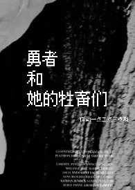 《勇者和她的牲畜们(nph)》小说在线阅读 鱼汤儿里的刺作品