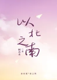 以北之南作者:顾苏禾 全本免费阅读