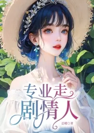 专业走剧情人(NP)最新章节目录 专业走剧情人(NP)全本在线阅读
