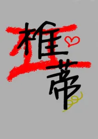 胜宝著作《椎蒂(失忆后我白捡仿生人正太弟弟)》小说全文阅读