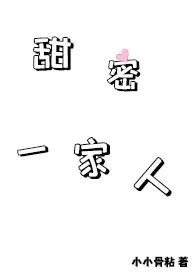 甜蜜一家人小说完结版免费阅读(作者:小小骨粘)