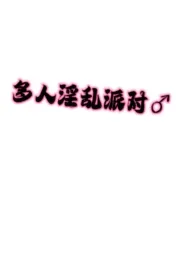 《多人淫乱派对(bl肉无剧情)》小说大结局 hi早八妹最新力作