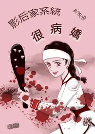 影后家系统今天也很病娇作者:小獏今天也啊鸣 全本免费阅读