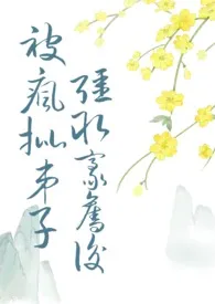被疯批徒弟强取豪夺后最新章节目录 被疯批徒弟强取豪夺后全本在线阅读