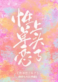 性单恋上头了(1v1 现言)作者:四百七大王 全本免费阅读