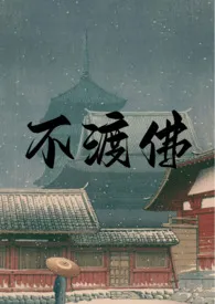 不渡佛1970全章节阅读 不渡佛小说免费阅读