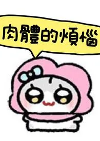 肉体的烦恼小说完结版免费阅读(作者:无颜之月)