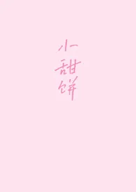 小甜饼(1v1)最新章节目录 小甜饼(1v1)全本在线阅读