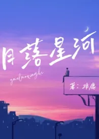 月落星河(校园nph)最新章节目录 月落星河(校园nph)全本在线阅读