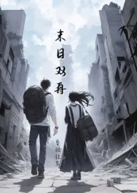 1970全新版本《末日双舟(1v1,末世)》 昏鸦往东作品完结免费阅读