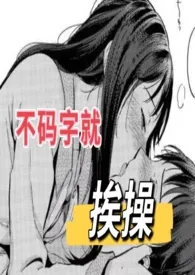 《不码字就挨操》1970最新章节 不码字就挨操免费阅读