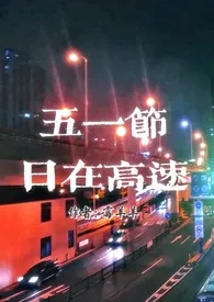 五一节日在高速1970全章节阅读 五一节日在高速小说免费阅读