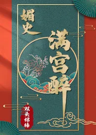 1970全新版本《媚史·满宫醉》 双头棉棒作品完结免费阅读