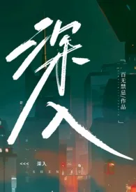 《深入(高H乱伦)》2024最新章节 深入(高H乱伦)免费阅读