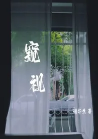 《窥视》1970最新章节 窥视免费阅读