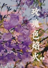 粥意著作《玫瑰色焰火(师生年下1v1)》小说全文阅读