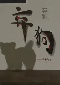 2024全新版本《弃狗（强制1v1）》 贞籽作品完结免费阅读